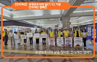 [서남] 요양보호사의 날 캠페인
