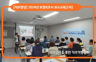[서남센터] 2024년 요양보호사 보수교육(1차)