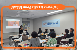 [서남센터] 2024년 요양보호사 보수교육(2차)