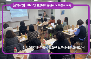 [사당쉼터﻿] 2025년 실전대비 운영자 노무관리 교육 종강